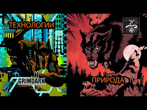 Видео: GrimDarkPodcast - Красные когти и Стеклоходы ( Werewolf: the apocalypse ). В гостях Kadath.