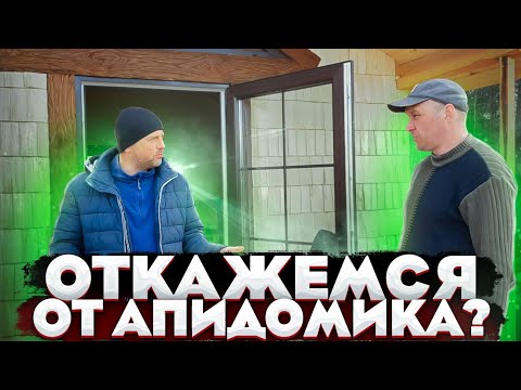 Видео: Не строим больше апидомик ! Мы на распутье ! Строили маленький летний апидомик ,а получился коттедж