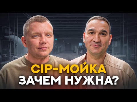 Видео: CIP-мойка на пищевом производстве: что это, зачем нужна, ошибки, потери и как настроить правильно?