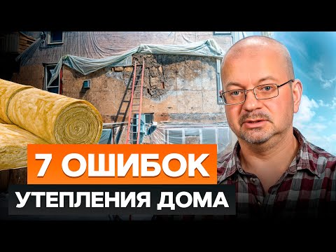 Видео: 7 ПРИЧИН холода в доме! / Как ПРАВИЛЬНО утеплить дом, чтобы НЕ мерзнуть?
