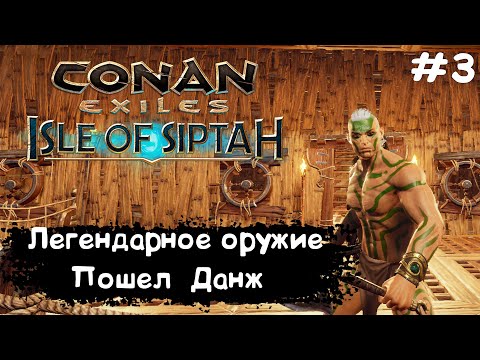 Видео: Conan Exiles Isle Of Siptah Прохождение #3 Легендарное оружие и Первый Данж
