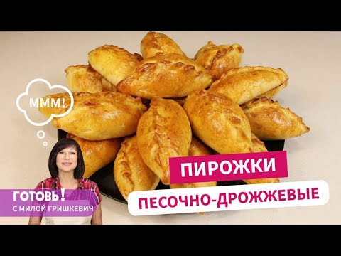 Видео: Люблю это тесто! Песочно-дрожжевые пирожки - вкусны с любой начинкой/Пирожки с капустой