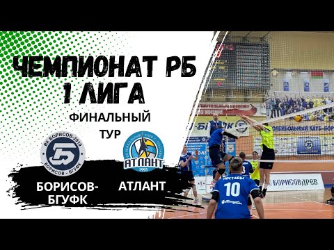 Видео: Чемпионат РБ,  Атлант - Борисов-БГУФК, финальный тур (1 день)