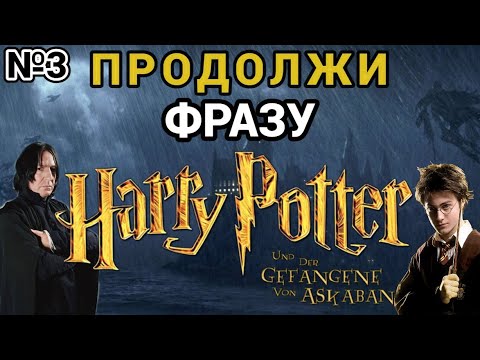 Видео: Продолжи фразу из фильма "ГАРРИ ПОТТЕР И УЗНИК АЗКАБАНА"