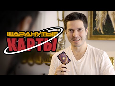 Видео: Геймплей Шаранутых Карт