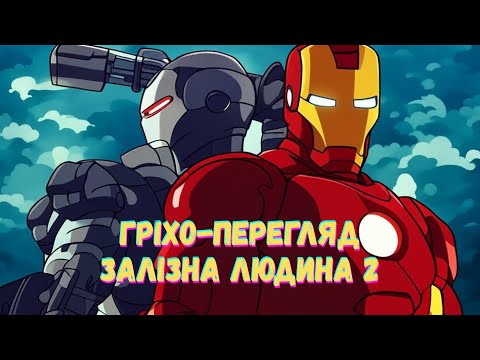 Видео: ГРІХО-ПЕРЕГЛЯД фільму ЗАЛІЗНА ЛЮДИНА 2