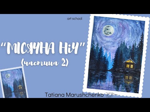 Видео: ПЕЙЗАЖ. ✨ «МІСЯЧНА НІЧ»✨ . (ЧАСТИНА 2). ЖИВОПИС.