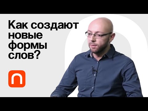 Видео: Взаимодействие фонологических правил — Александр Пиперски / ПостНаука