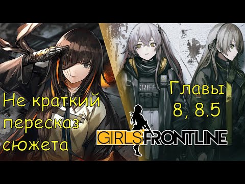 Видео: Не краткий пересказ сюжета Girls Frontline | Главы 8, 8.5 - Глубокое погружение