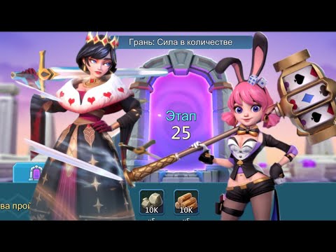 Видео: Грань: сила в количестве. Этап 25 #lordsmobile #лордсмобайл