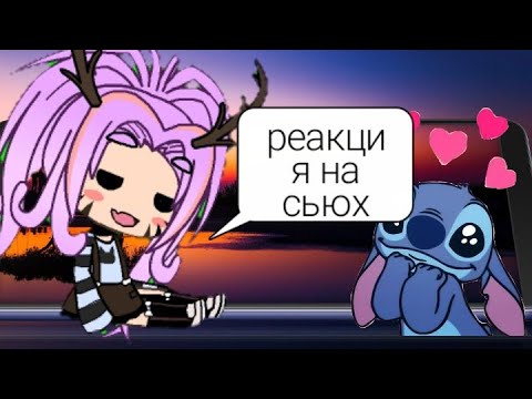 Видео: 🍑РЕАКЦИЯ НА СЬЮХ [они сошли с ума?]