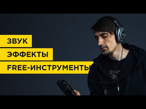 Видео: Бесплатные инструменты для звуковых эффектов. Идеи для саунд-дизайна