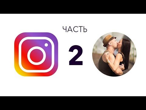 Видео: Инстаграм для фотографа. часть 2 (или почему инстаграм лучше май веда!)