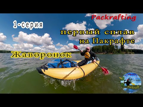 Видео: Первый сплав на Пакрафте Жаворонок 1 - серия #Packrafting