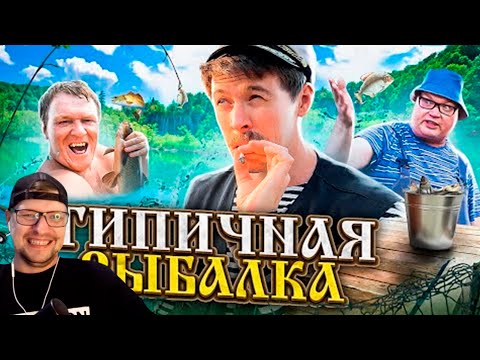Видео: ТИПИЧНАЯ РЫБАЛКА - Виталий Орехов - Реакция на Батю