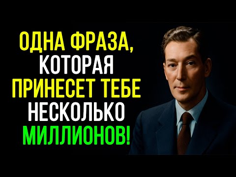 Видео: ЭТА ФРАЗА ПРИВЛЕЧЕТ МИЛЛИОНЫ В ТВОЮ ЖИЗНЬ - Невилл Годдард