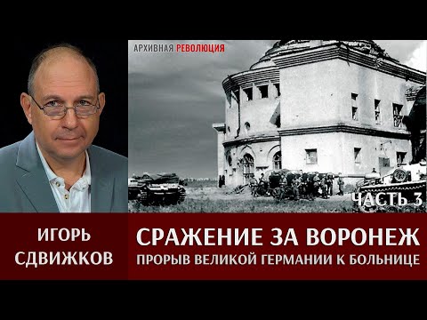 Видео: Игорь Сдвижков. ‎Сражение ‎за ‎Воронеж. Часть 3. 6 июля 1942 - прорыв Великой Германии к больнице
