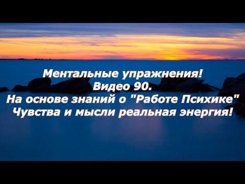Видео: Уникальная техника ментальных упражнений, для помощи психического здоровья людям !