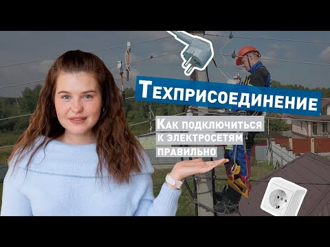 Видео: Как подключиться к электричеству? Техприсоединение: от документов до подачи заявки