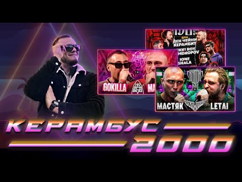 Видео: Керамбус 2000. МАСТЯК x ЛЕТАЙ + ГОКИЛЛА x МАСТЯК + ВПЕЧАТЛЕНИЯ ОТ ЭВЕНТА ЧСВ БАТТЛ