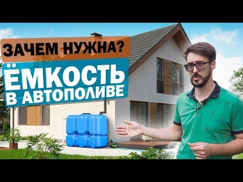 Видео: Почему НЕЛЬЗЯ делать АВТОПОЛИВ без ЁМКОСТИ ДЛЯ ПОЛИВА? | Как выбрать ЁМКОСТЬ ДЛЯ АВТОПОЛИВА?