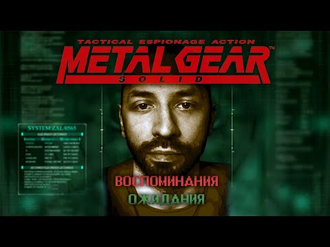 Видео: METAL GEAR SOLID: Воспоминания и ожидания!