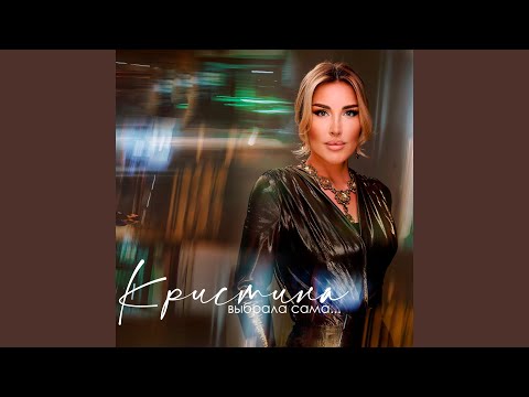 Видео: Выбрала сама