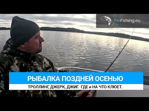 Видео: Рыбалка в Финляндии поздней осенью на что и где клюет