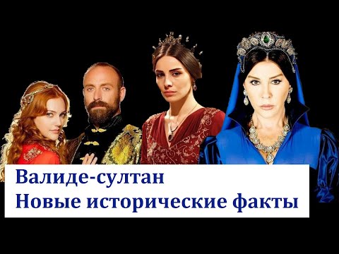 Видео: Появились новые факты о жизни Айше Хафсы Валиде-султан