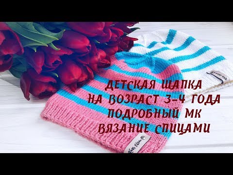 Видео: Детская шапка спицами на возраст 3-4 года. Подробный МК. Вязание спицами