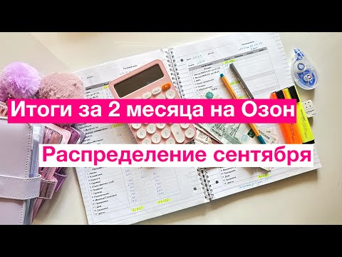 Видео: Первое распределение СЕНТЯБРЯ/Распределение денег по конвертам/ВСЕГО 2500😔