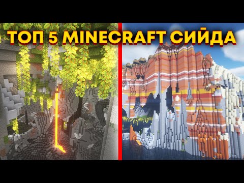 Видео: 5 Мега ЯКИ Сийда в Minecraft 1.18, които НЕ знаете!