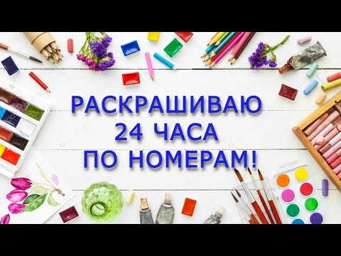 Видео: ЧЕЛЛЕНДЖ 24 ЧАСА РАСКРАШИВАЕМ ПО НОМЕРАМ ноябрь 2025