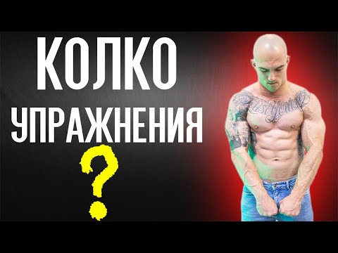 Видео: Колко упражнения за мускулна група са достатъчни на тренировка?