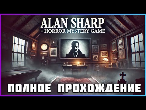 Видео: Alan Sharp (2024) - Полное прохождение [PC, FULL GAME]