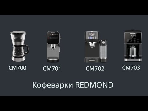 Видео: Обзор кофеварок REDMOND CM700, CM701, CM702 и CM703