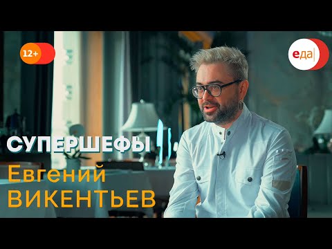 Видео: Евгений Викентьев | Супершефы