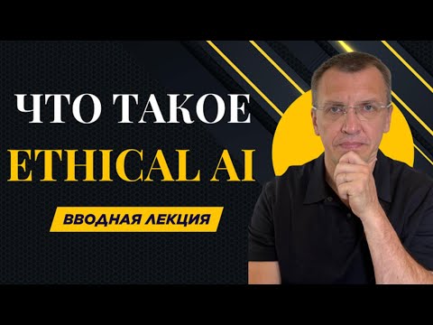 Видео: Ethical AI: Что это и почему КРИТИЧЕСКИ  ВАЖНО в 2025 | Основы ответственного ИИ