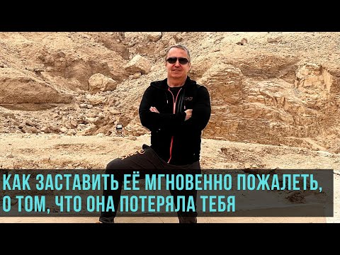 Видео: Бросила девушка. Что делать. Как заставить её пожалеть