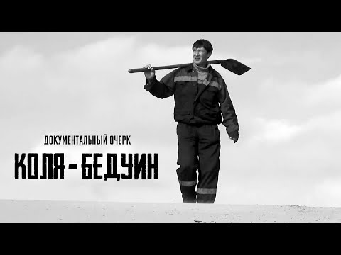 Видео: Коля-бедуин (документальный очерк)