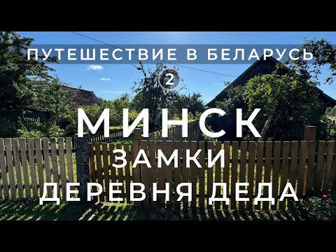 Видео: Путешествие в Беларусь: Минск, замки, деревня деда
