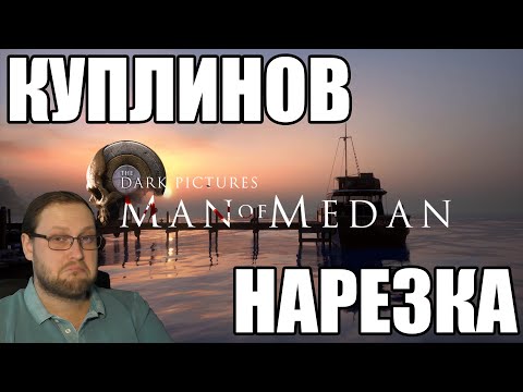 Видео: КАК КУПЛИНОВ ПОЕХАЛ КУКУХОЙ! ● Kuplinov ► Play [MAN OF MEDAN]
