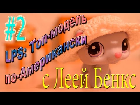 Видео: LPS: Топ-модель по-американски #2
