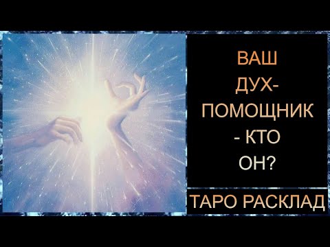 Видео: ВАШ ДУХ-ПОМОЩНИК - КТО ОН? #посланиерода #самопознание #трансформация #tarot #таросегодня #таро