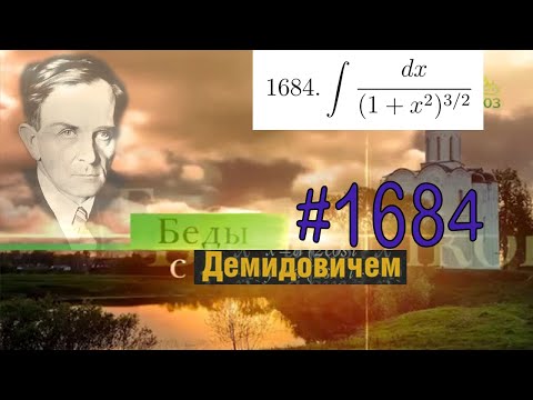 Видео: #1684 Номер 1684 из Демидовича | Неопределённый интеграл