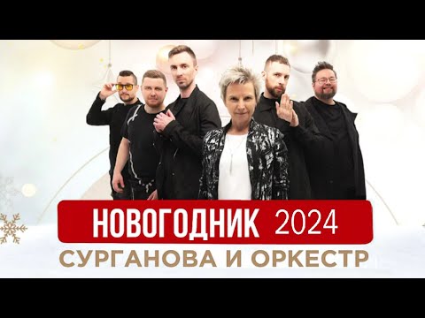 Видео: Сурганова и Оркестр. Новогодник-2024
