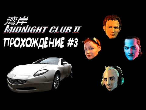Видео: Midnight Club II: Карьера - Перемещаемся в Париж (Blog, Jewel & Julie, Primo, Ian) //Прохождение #3
