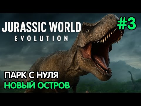 Видео: Jurassic World Evolution #3 — Новый остров! Масштабный парк с динозаврами и магазинами