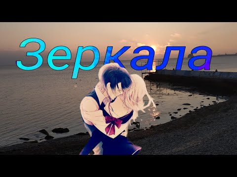 Видео: {AMV} Зеркала (Рейджи и Юи)