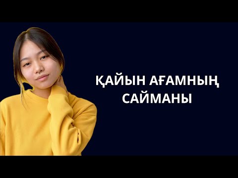 Видео: Қайын АҒАМ күйеуімді жоқтатпай, сайманын берип жүрді. Кайын ағамның сайманы. 